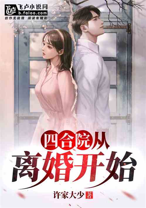 四合院：从离婚开始